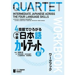 ヨドバシ.com - 4技能でひろがる 中級日本語カルテット II
