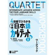 4技能でひろがる 中級日本語カルテット II ワークブックQUARTET： Intermediate Japanese Across the Four Language Skills II （Workbook）（ジャパンタイムズ出版） [電子書籍]