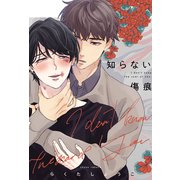 知らない傷痕（英和出版社） [電子書籍]