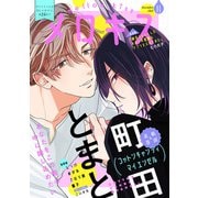 メロキス-mellow kiss- 2021年11月号（第24号）（集英社） [電子書籍]