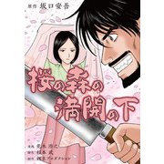 桜の森の満開の下（スマートゲート） [電子書籍]