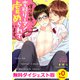 【無料ダイジェスト版】僕は毎晩、変態リーマンに虐められています。（Bevy） [電子書籍]