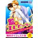 【無料ダイジェスト版】監禁エレベーター～イケメンリーマン、上に参ります～（Bevy） [電子書籍]