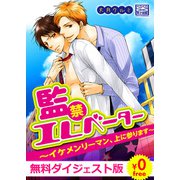 【無料ダイジェスト版】監禁エレベーター～イケメンリーマン、上に参ります～（Bevy） [電子書籍]