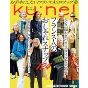 クウネル特別編集 フランス人のおしゃれスナップ124（マガジンハウス） [電子書籍]