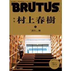 ヨドバシ Com Brutus ブルータス 21年 10月15日号 No 948 特集 村上春樹 上 読む 編 マガジンハウス 電子書籍 通販 全品無料配達