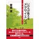 いのちが教えるメタサイエンス（地湧社） [電子書籍]