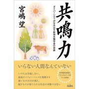 共鳴力（地湧社） [電子書籍]