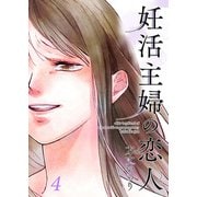 妊活主婦の恋人 【合冊版】4（Colorful！） [電子書籍]