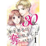 30歳、年下男子に奪われました【合冊版】1（Colorful！） [電子書籍]
