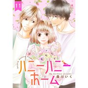 ハニーハニーホーム 11巻（Colorful！） [電子書籍]