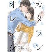 カタワレオレンジ 17巻（Colorful！） [電子書籍]