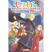 もふもふを知らなかったら人生の半分は無駄にしていた9（ツギクル） [電子書籍]