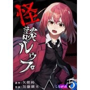 怪談ルゥプ（5）（GANMA！） [電子書籍]