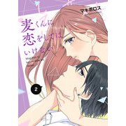 麦くんに恋をしてはいけない（2）（GANMA！） [電子書籍]