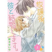 放課後、彼と結婚します。（2）（GANMA！） [電子書籍]
