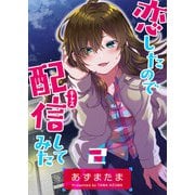 恋したので配信してみた【GANMA！版】（2）（GANMA！） [電子書籍]