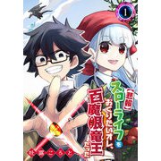 【悲報】スローライフをおくりたいオレ、百魔眼竜王だった（1）（GANMA！） [電子書籍]