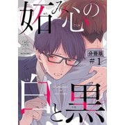 妬み心の白と黒【分冊版】（1）（マカロンリンクス） [電子書籍]