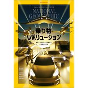 ナショナル ジオグラフィック日本版 2021年10月号（日経ナショナルジオグラフィック社） [電子書籍]