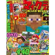 別冊てれびげーむマガジン スペシャル マインクラフト 手に入れろ！ 新たなる力号（KADOKAWA Game Linkage） [電子書籍]
