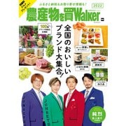農産物を買Walker2022（角川アスキー総合研究所） [電子書籍]