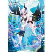 願いを叶えてもらおうと悪魔を召喚したけど、可愛かったので結婚しました2（KADOKAWA） [電子書籍]