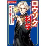 まんがで名作 ロウソクの科学（KADOKAWA） [電子書籍]