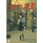 5分で読書 ゼッタイに振り返ってはいけない（KADOKAWA） [電子書籍]