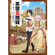Fate/Grand Order 英霊食聞録 （1）（KADOKAWA） [電子書籍]