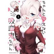 ちゃんと吸えない吸血鬼ちゃん 1（KADOKAWA） [電子書籍]