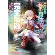 どうやら私の身体は完全無敵のようですね 7（KADOKAWA） [電子書籍]
