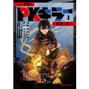 やがて最強のPKキラー（職業：商人）1（KADOKAWA） [電子書籍]