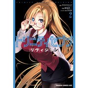 トリニティセブン リヴィジョン 2（KADOKAWA） [電子書籍]