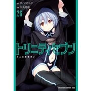 トリニティセブン 7人の魔書使い（26）（KADOKAWA） [電子書籍]