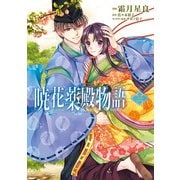 暁花薬殿物語 三（KADOKAWA） [電子書籍]