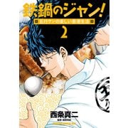 鉄鍋のジャン！五行クンの楽しい香港生活 2（KADOKAWA） [電子書籍]