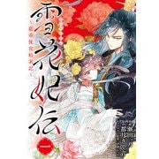 雪花妃伝 ～藍帝後宮始末記～ 1（KADOKAWA） [電子書籍]