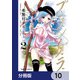 プランダラ【分冊版】 10（KADOKAWA） [電子書籍]