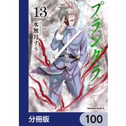 プランダラ【分冊版】 100（KADOKAWA） [電子書籍]