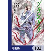 プランダラ【分冊版】 103（KADOKAWA） [電子書籍]