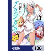 プランダラ【分冊版】 106（KADOKAWA） [電子書籍]