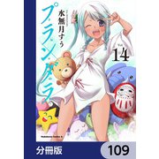 プランダラ【分冊版】 109（KADOKAWA） [電子書籍]