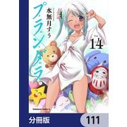 プランダラ【分冊版】 111（KADOKAWA） [電子書籍]