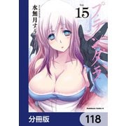 プランダラ【分冊版】 118（KADOKAWA） [電子書籍]