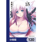 プランダラ【分冊版】 120（KADOKAWA） [電子書籍]