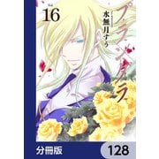 プランダラ【分冊版】 128（KADOKAWA） [電子書籍]