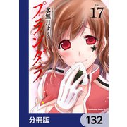 プランダラ【分冊版】 132（KADOKAWA） [電子書籍]