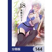 プランダラ【分冊版】 144（KADOKAWA） [電子書籍]