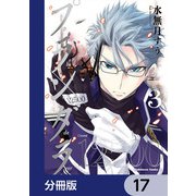 プランダラ【分冊版】 17（KADOKAWA） [電子書籍]